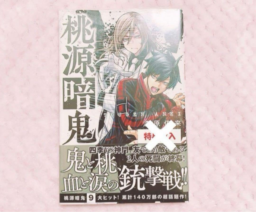 【初版シュリンク帯付き】桃源暗鬼9巻 特典付き 初版シュリンク帯付き】桃源暗鬼9巻 特典付き